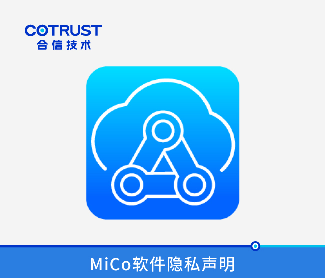 MiCo软件隐衷申明